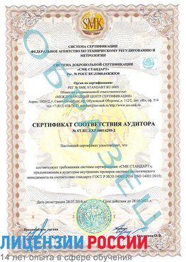 Образец сертификата соответствия аудитора Образец сертификата соответствия аудитора №ST.RU.EXP.00014299-2 Пермь Сертификат ISO 14001